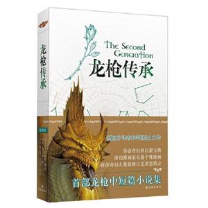 龍槍傳承 龍槍傳承