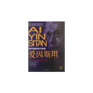 愛因斯坦現代物理學的開創者 愛因斯坦現代物理學的開創者