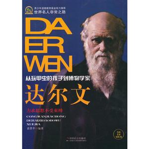 達爾文從玩甲蟲的孩子到博物學家 達爾文從玩甲蟲的孩子到博物學家