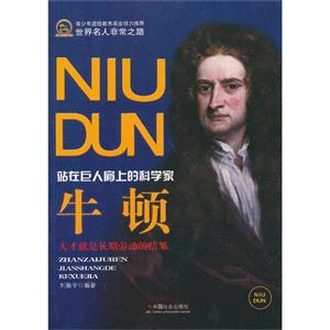 牛頓站在巨人肩上的科學家 牛頓站在巨人肩上的科學家