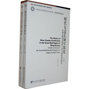 明代九邊長城軍鎮(zhèn)史中國邊疆假說視野下的長城制度史研究(上下冊) 明代九邊長城軍鎮(zhèn)史中國邊疆假說視野下的長城制度史研究(上下冊)