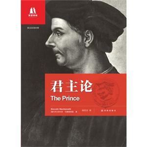 君主論英漢雙語對照 君主論英漢雙語對照
