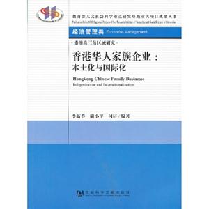 香港華人家族企業(yè)本土化與國(guó)際化經(jīng)濟(jì)管理類 香港華人家族企業(yè)本土化與國(guó)際化經(jīng)濟(jì)管理類