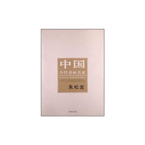 朱松發中國當代書畫名家 朱松發中國當代書畫名家
