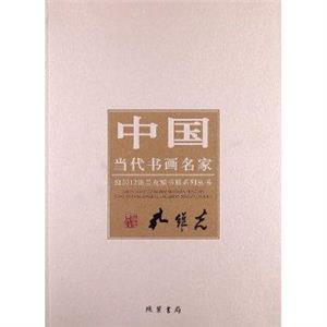 孔維克中國當代書畫明娟 孔維克中國當代書畫明娟