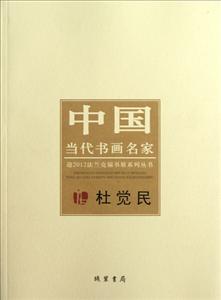 杜覺民中國當代書畫名家 杜覺民中國當代書畫名家