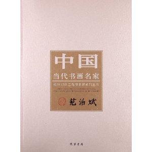 范治斌中國當代書畫名家 范治斌中國當代書畫名家