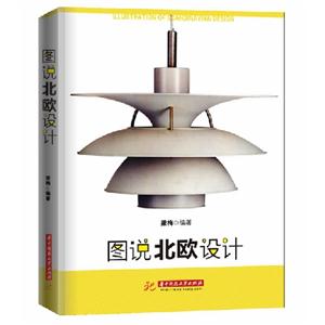 圖說北歐設計 圖說北歐設計