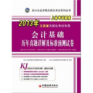 會計基礎歷年真題詳解及標準預測試卷上機考試題庫2013年江蘇省無紙化考試專用(1CD1學習卡) 會計基礎歷年真題詳解及標準預測試卷上機考試題庫2013年江蘇省無紙化考試專用(1CD1學習卡)
