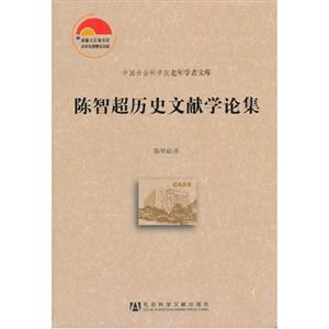陳智超歷史文獻學論集 陳智超歷史文獻學論集