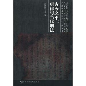 古今之平唐律與當代刑法 古今之平唐律與當代刑法