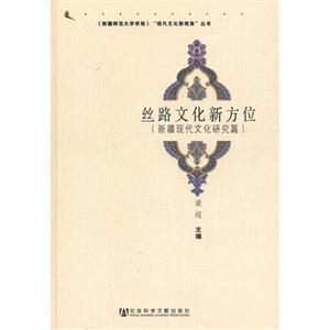 絲路文化新方位(新疆現代文化研究篇) 絲路文化新方位(新疆現代文化研究篇)