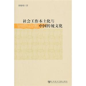 社會工作本土化與中國傳統文化 社會工作本土化與中國傳統文化