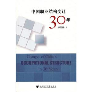 中國職業結構變遷30年 中國職業結構變遷30年