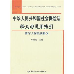 中華人民共和國社會(huì)保險(xiǎn)法釋義與適用指引附軍人保險(xiǎn)法釋義 中華人民共和國社會(huì)保險(xiǎn)法釋義與適用指引附軍人保險(xiǎn)法釋義