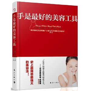 手是最好的美容工具 手是最好的美容工具
