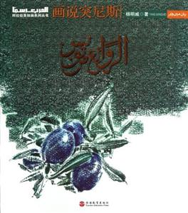 畫說突尼斯 畫說突尼斯