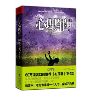 心理罪城市之光 心理罪城市之光