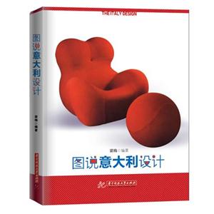 圖說意大利設(shè)計(jì) 圖說意大利設(shè)計(jì)
