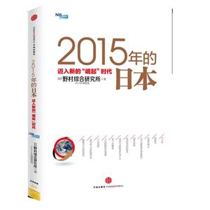 2015年的日本邁入新的崛起時代 2015年的日本邁入新的崛起時代