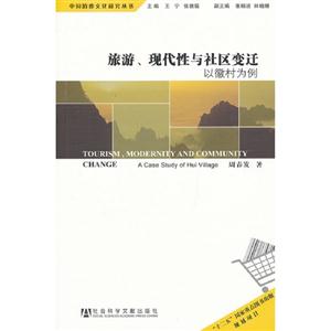 旅游現代性與社區變遷以徽村為例 旅游現代性與社區變遷以徽村為例