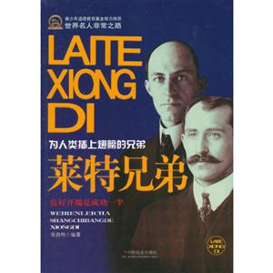 萊特兄弟為人類插上翅膀的兄弟 萊特兄弟為人類插上翅膀的兄弟