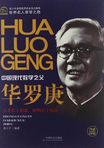 華羅庚中國現代數學之父 華羅庚中國現代數學之父