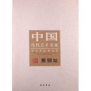 熊鋼如中國當代藝術名家陶藝作品精選集 熊鋼如中國當代藝術名家陶藝作品精選集