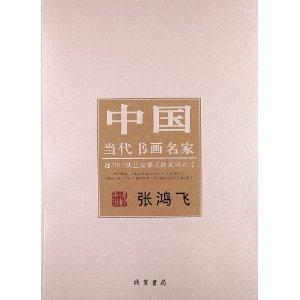 張鴻飛中國當(dāng)代書畫名家 張鴻飛中國當(dāng)代書畫名家