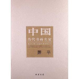 蕭平中國當代書畫名家 蕭平中國當代書畫名家
