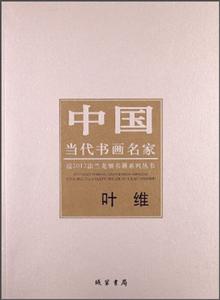 葉維中國當代書畫名家 葉維中國當代書畫名家