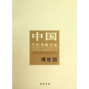 蔣世國中國當代書畫名家 蔣世國中國當代書畫名家