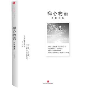 禪心物語(yǔ)無(wú)我之美 禪心物語(yǔ)無(wú)我之美