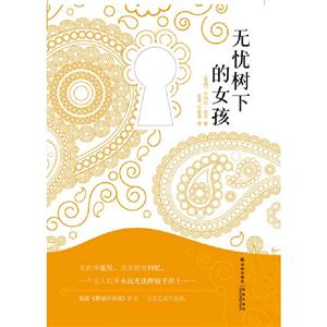 無(wú)憂(yōu)樹(shù)下的女孩 無(wú)憂(yōu)樹(shù)下的女孩