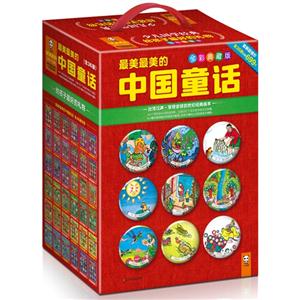 最美最美的中國童話(全36冊) 最美最美的中國童話(全36冊)