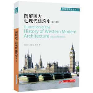 圖解西方近現(xiàn)代建筑史(第二版) 圖解西方近現(xiàn)代建筑史(第二版)