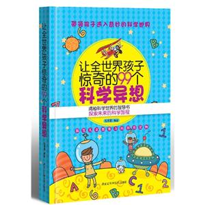 讓全世界孩子驚奇的99個科學異想 讓全世界孩子驚奇的99個科學異想