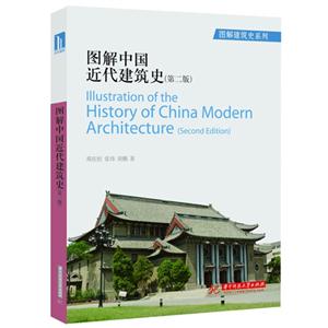 圖解中國近代建筑史(第二版) 圖解中國近代建筑史(第二版)