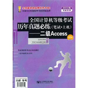 二級(jí)Access全國(guó)計(jì)算機(jī)等級(jí)考試歷年真題必練(筆試+上機(jī))(第3版)2013年考試專用 二級(jí)Access全國(guó)計(jì)算機(jī)等級(jí)考試歷年真題必練(筆試+上機(jī))(第3版)2013年考試專用