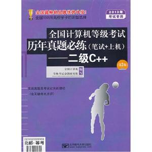 二級C++全國計算機等級考試歷年真題必練(筆試+上機)(第3版)2013年考試專用 二級C++全國計算機等級考試歷年真題必練(筆試+上機)(第3版)2013年考試專用