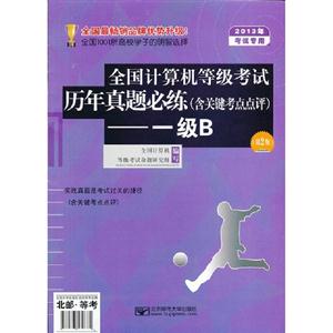 一級B全國計算機等級考試歷年真題必練(含關鍵考點點評)(第2版)2013年考試專用 一級B全國計算機等級考試歷年真題必練(含關鍵考點點評)(第2版)2013年考試專用