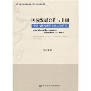 國際發展合作與非洲中國與西方援助非洲比較研究 國際發展合作與非洲中國與西方援助非洲比較研究