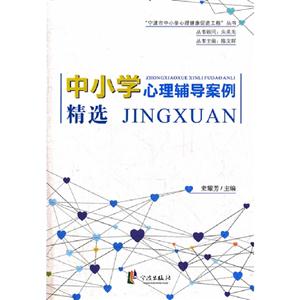 中小學心理輔導案例精選 中小學心理輔導案例精選