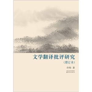 文學(xué)翻譯批評(píng)研究(增訂本) 文學(xué)翻譯批評(píng)研究(增訂本)
