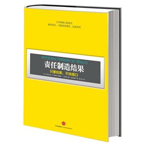 責任制造結果只要結果不找借口 責任制造結果只要結果不找借口