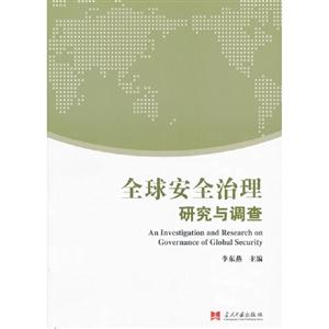 全球安全治理研究與調(diào)查 全球安全治理研究與調(diào)查