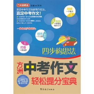 方洲中考作文輕松提分寶典四步構(gòu)思法第4次印刷 方洲中考作文輕松提分寶典四步構(gòu)思法第4次印刷