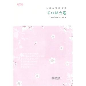 千代紙之春小川未明的童話 千代紙之春小川未明的童話