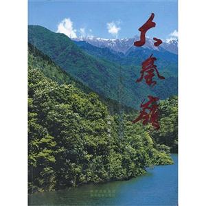 大秦嶺中國國家中央公園 大秦嶺中國國家中央公園
