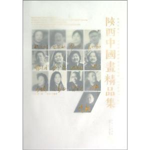 陜西中國畫精品集 陜西中國畫精品集